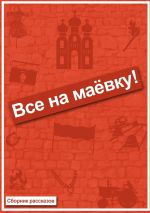 Новая книга Все на маёвку! Сборник рассказов автора Евгений Диченко