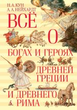 Скачать книгу Всё о богах и героях Древней Греции и Древнего Рима автора Николай Кун