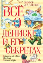 Скачать книгу Всё о Дениске и его секретах автора Виктор Драгунский