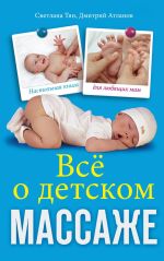Скачать книгу Все о детском массаже автора Оксана Солодовникова