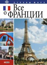 Скачать книгу Все о Франции автора Юлия Иванова
