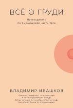 Скачать книгу Всё о груди: Путеводитель по выдающейся части тела автора Владимир Ивашков