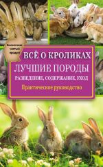 Скачать книгу Всё о кроликах: разведение, содержание, уход. Практическое руководство автора Виктор Горбунов
