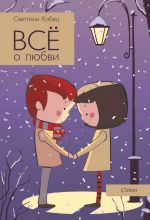 Скачать книгу Всё о любви автора Светлана Кобец