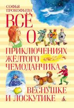 Скачать книгу Всё о приключениях жёлтого чемоданчика, Веснушке и Лоскутике автора Софья Прокофьева