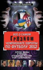 Скачать книгу Всё о самом грязном чемпионате Европы по футболу 2012 автора Николай Яременко