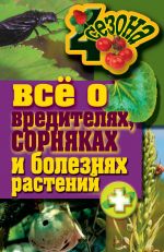 Скачать книгу Все о вредителях, сорняках и болезнях растений автора Максим Жмакин