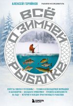 Скачать книгу Все о зимней рыбалке автора Алексей Горяйнов