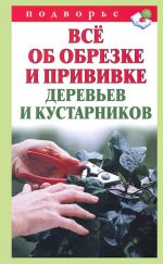 Скачать книгу Всё об обрезке и прививке деревьев и кустарников автора Виктор Горбунов