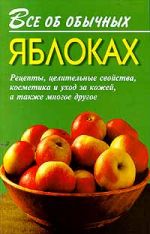 Скачать книгу Все об обычных яблоках автора Иван Дубровин