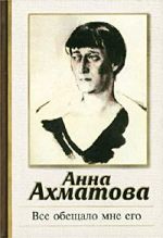 Скачать книгу Все обещало мне его автора Анна Ахматова