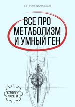 Новая книга Все про метаболизм и умный ген от Кэтрин Шэнахан. Комплект из 2 книг автора Кэтрин Шэнахан