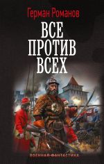 Скачать книгу Все против всех автора Герман Романов