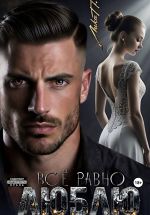 Скачать книгу Всё равно люблю автора Лика П.