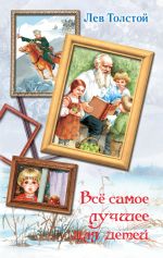 Скачать книгу Всё самое лучшее для детей (сборник) автора Лев Толстой