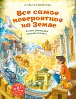 Скачать книгу Все самое невероятное на Земле. Книга рекордов нашей планеты автора Милана Гамзатова