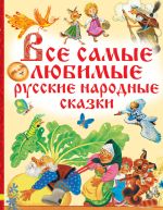 Скачать книгу Все самые любимые русские народные сказки автора Народное творчество