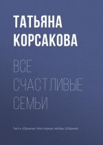 Скачать книгу Все счастливые семьи автора Татьяна Корсакова