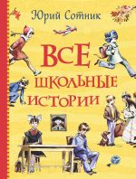 Скачать книгу Все школьные истории автора Юрий Сотник