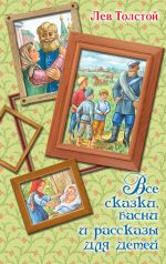 Скачать книгу Все сказки, басни и рассказы для детей автора Лев Толстой