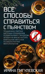 Скачать книгу Все способы справиться с пьянством. Живи трезво! автора Ирина Пигулевская
