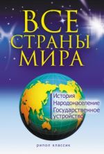 Скачать книгу Все страны мира автора Татьяна Варламова