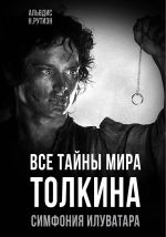 Скачать книгу Все тайны мира Толкина. Симфония Илуватара автора Альвдис Рутиэн