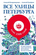 Новая книга Все улицы Петербурга. История названий улиц и проспектов, рек и каналов, мостов и островов автора Алексей Ерофеев