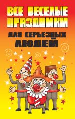 Скачать книгу Все веселые праздники для серьезных людей автора Вера Надеждина