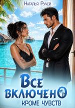 Новая книга Все включено. Кроме чувств автора Литагент Ручей