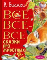 Скачать книгу Все-все-все сказки про животных автора Виталий Бианки