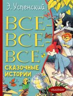 Скачать книгу Все-все-все сказочные истории автора Эдуард Успенский