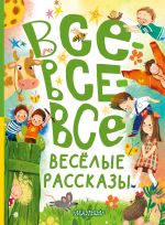 Новая книга Все-все-все весёлые рассказы автора Виктор Драгунский