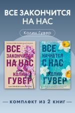 Новая книга Все закончится на нас. Комплект из 2 книг автора Колин Гувер
