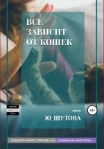 Скачать книгу Все зависит от кошек автора Ю_ШУТОВА Ю_ШУТОВА
