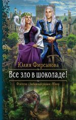 Скачать книгу Все зло в шоколаде! автора Юлия Фирсанова