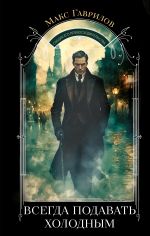 Скачать книгу Всегда подавать холодным автора Макс Гаврилов