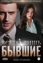 Новая книга Всего лишь бывшие автора Ольга Рузанова