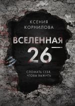 Скачать книгу Вселенная-26 автора Ксения Корнилова