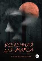 Скачать книгу Вселенная для Марса автора Елена Бурмистрова