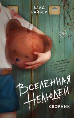 Скачать книгу Вселенная нелюдей автора Влад Райбер