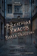 Новая книга Вселенная ужасов Влада Райбера. Сборник автора Влад Райбер