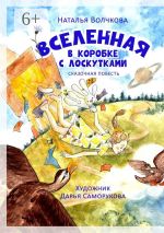 Скачать книгу Вселенная в коробке с лоскутками автора Волчкова Наталья