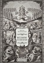 Скачать книгу Вселогос Всемисвятый. Сборник гимнов со вступительным теологическим трактатом автора Максим Филипповский