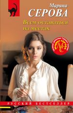 Скачать книгу Всем оставаться на местах автора Марина Серова