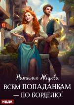 Скачать книгу Всем попаданкам – по борделю! автора Наталья Жарова