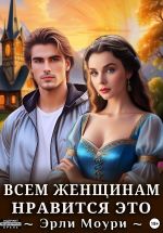 Новая книга Всем женщинам нравится это (+иллюстрации) автора Эрли Моури