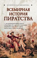 Скачать книгу Всемирная история пиратства автора Глеб Благовещенский