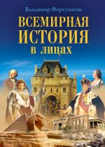 Скачать книгу Всемирная история в лицах автора Владимир Фортунатов