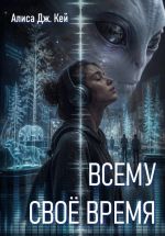 Скачать книгу Всему своё время автора Алиса Кей